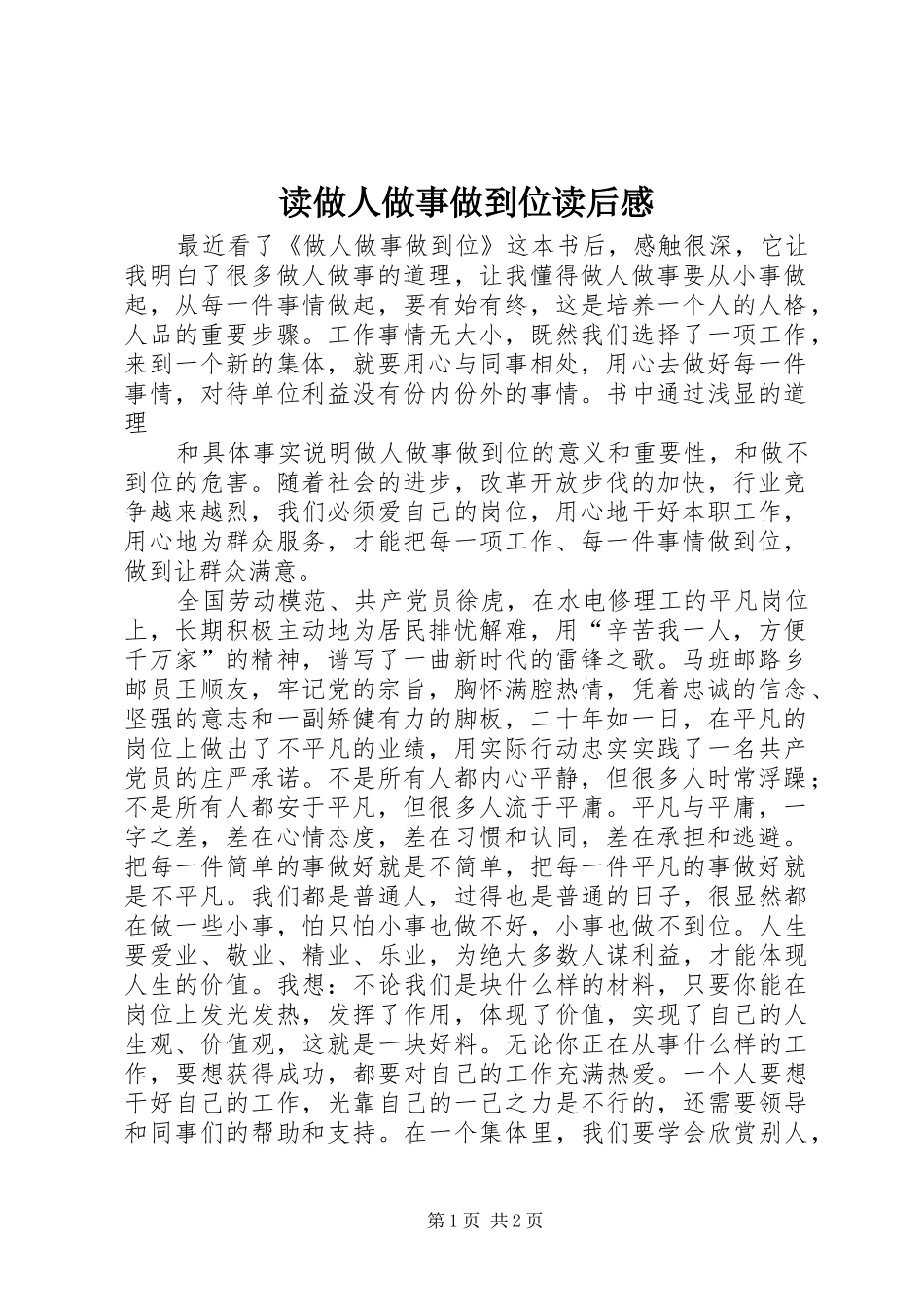 读做人做事做到位读后感 _第1页