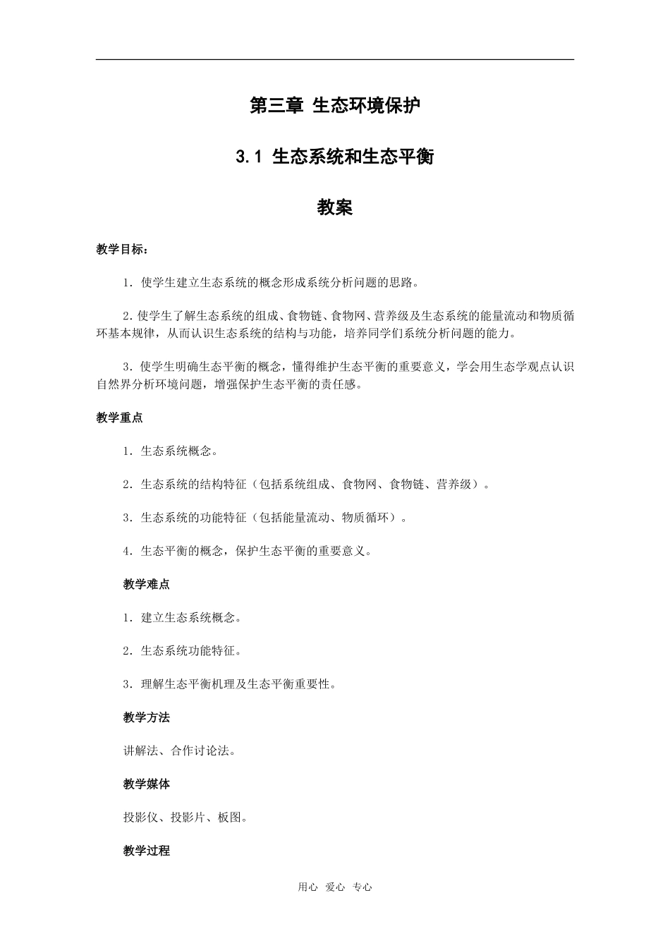 高中地理：第三章第一节《生态系统和生态平衡》教案湘教版选修6_第1页