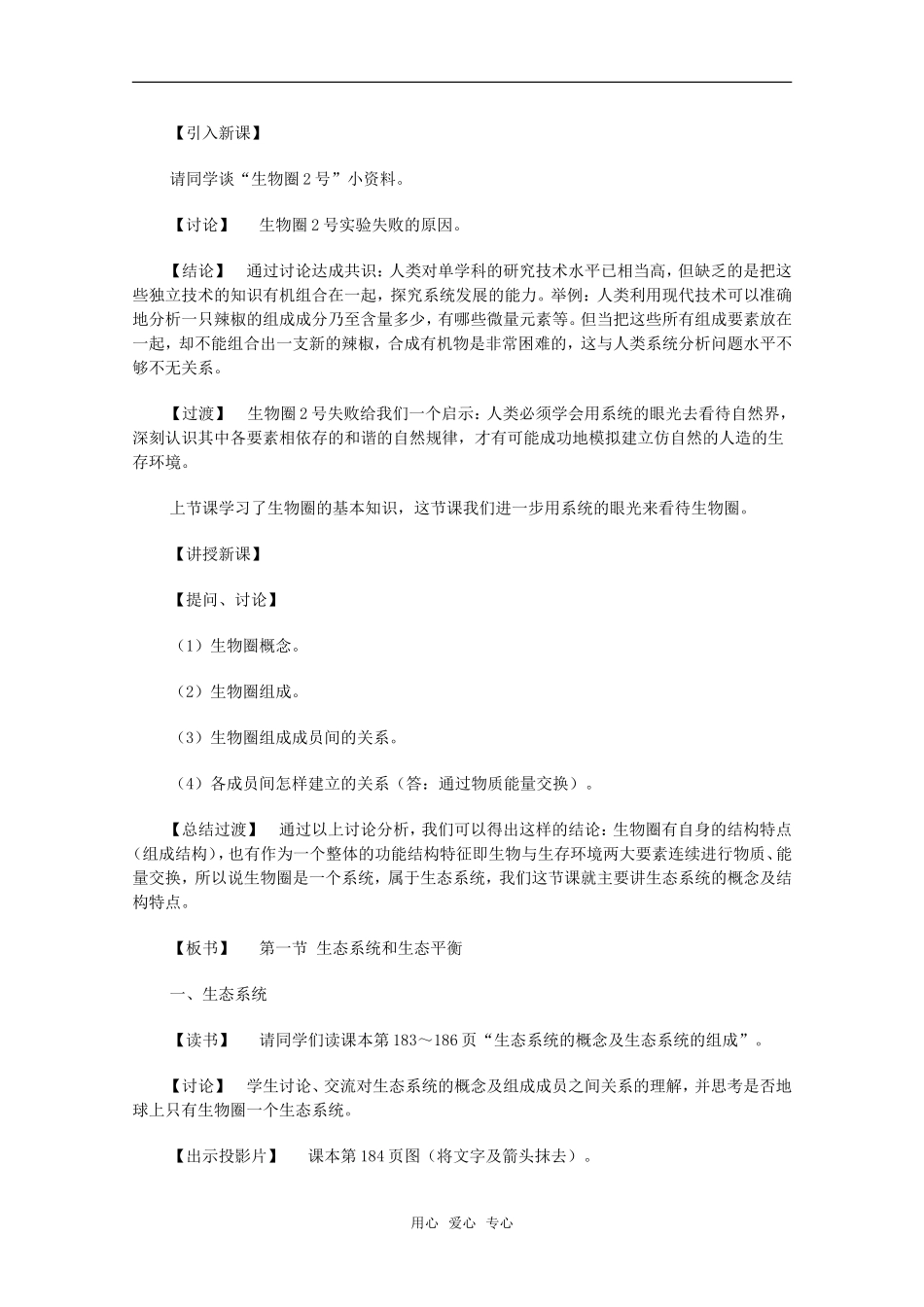 高中地理：第三章第一节《生态系统和生态平衡》教案湘教版选修6_第2页