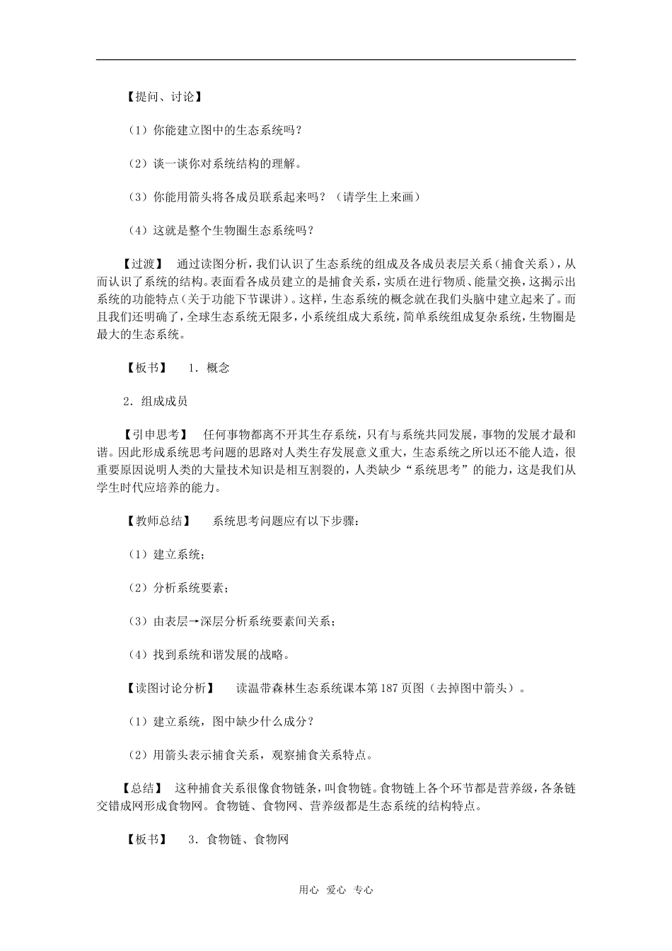 高中地理：第三章第一节《生态系统和生态平衡》教案湘教版选修6_第3页