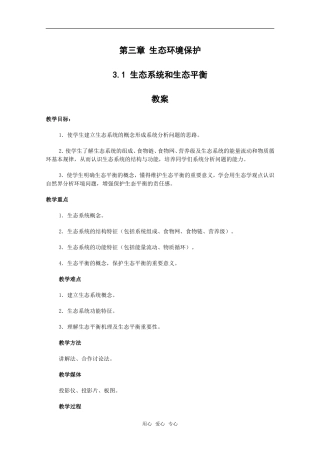高中地理：第三章第一节《生态系统和生态平衡》教案湘教版选修6