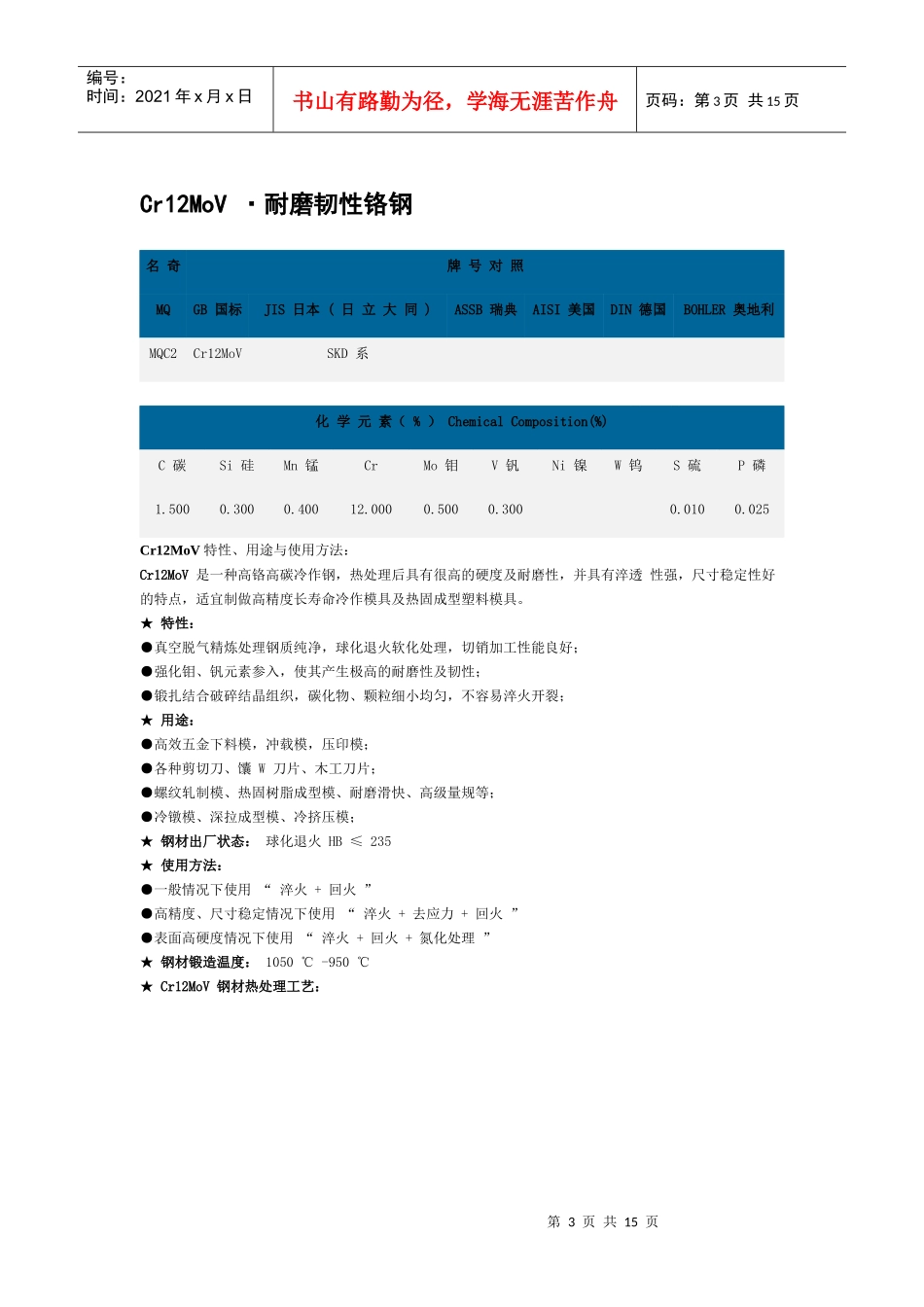 冷作模具钢特性、用途和使用方法_第3页
