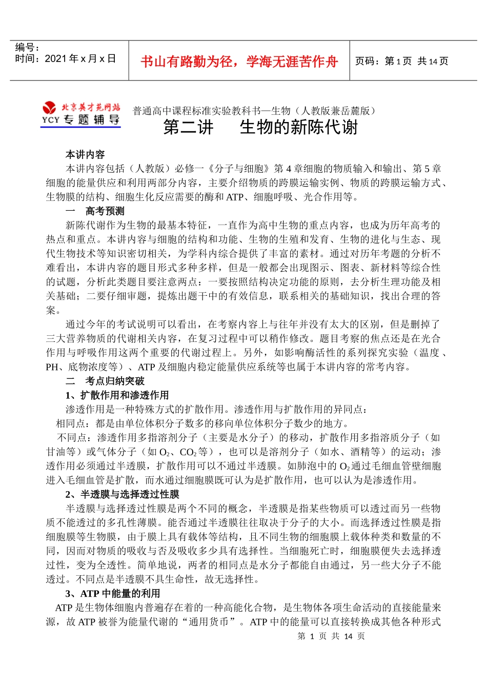 专题二：生物的新陈代谢_第1页