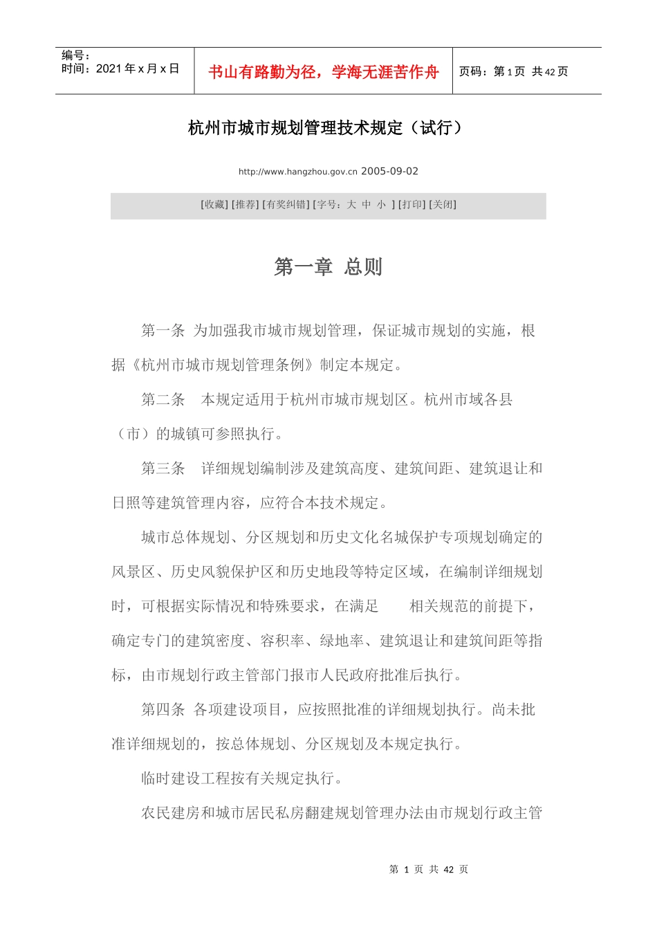【资料】杭州市城市规划管理技术规定(试行)_第1页