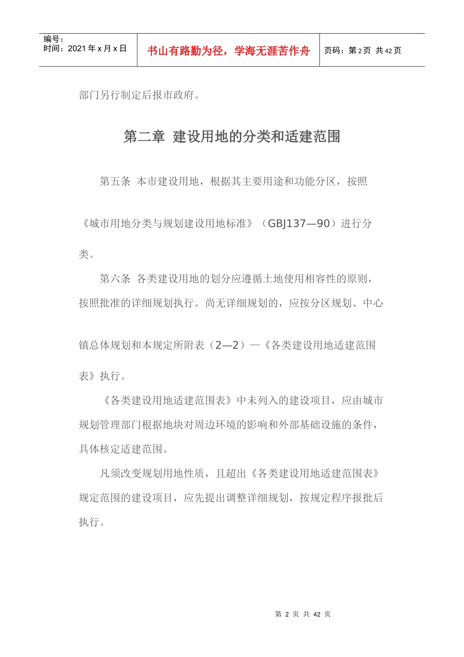 【资料】杭州市城市规划管理技术规定(试行)_第2页