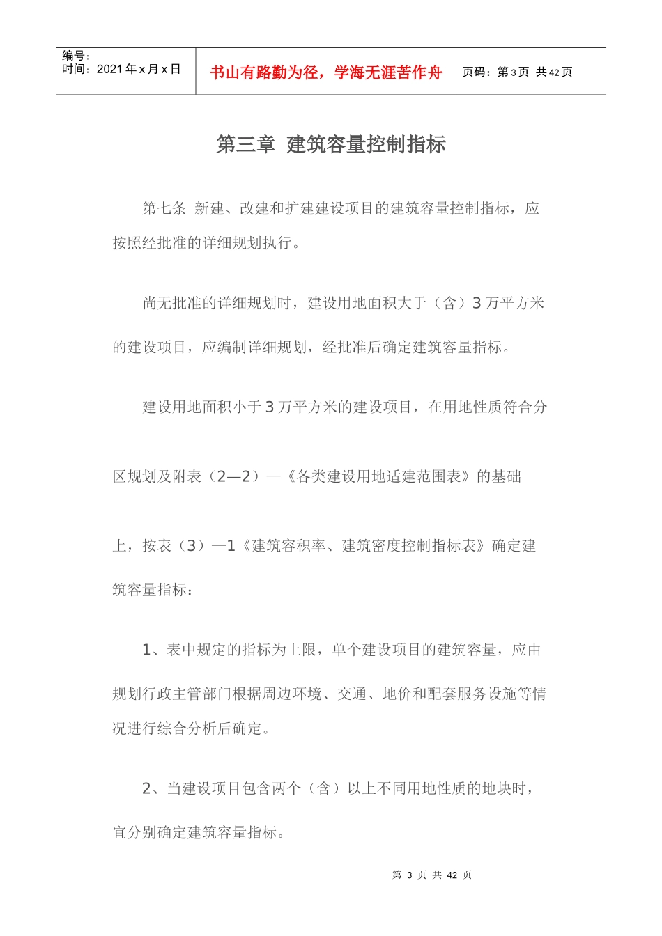 【资料】杭州市城市规划管理技术规定(试行)_第3页