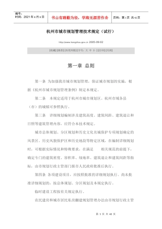 【资料】杭州市城市规划管理技术规定(试行)