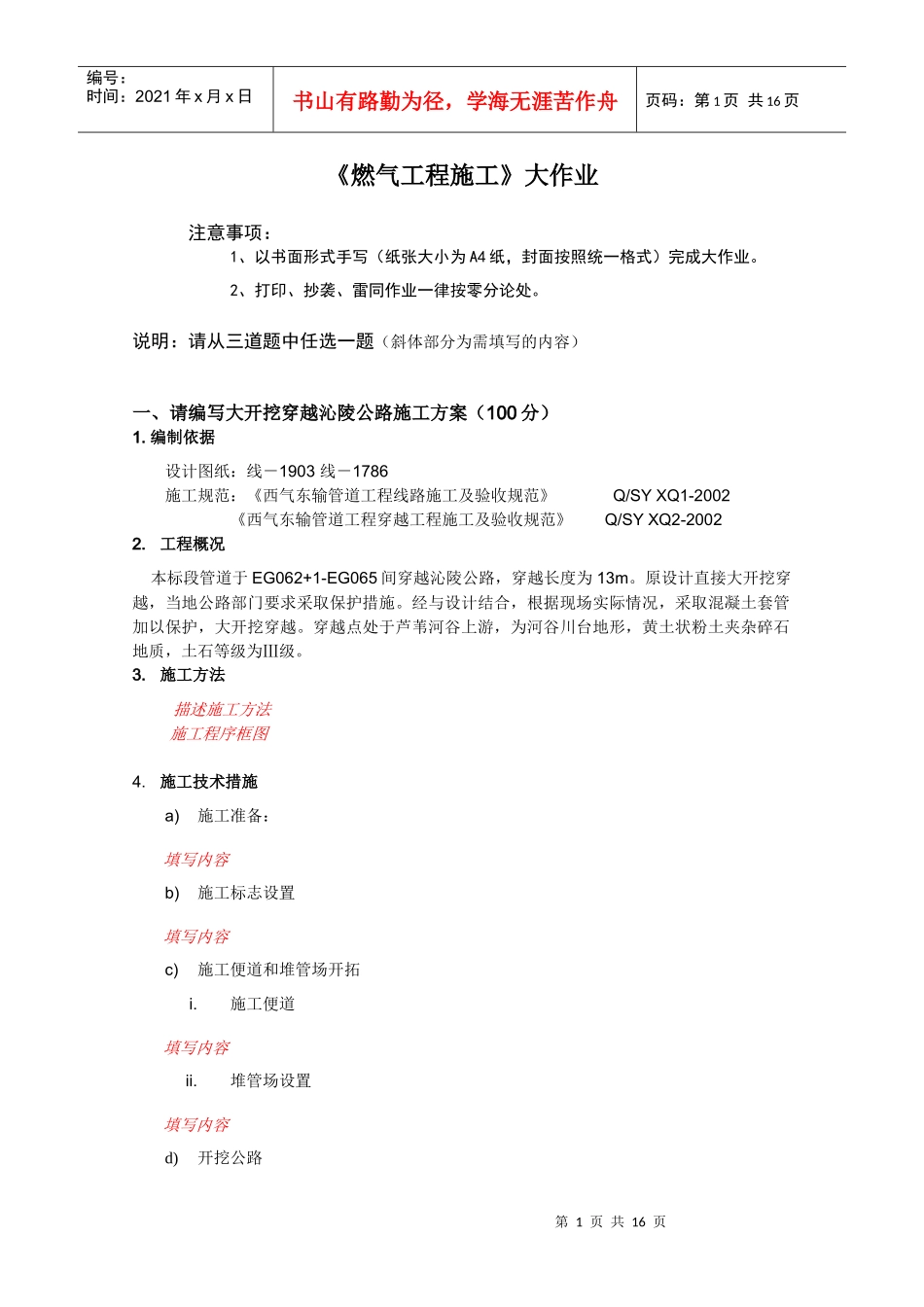 《燃气工程施工》大作业题目-中国石油大学教育发展中心_第1页