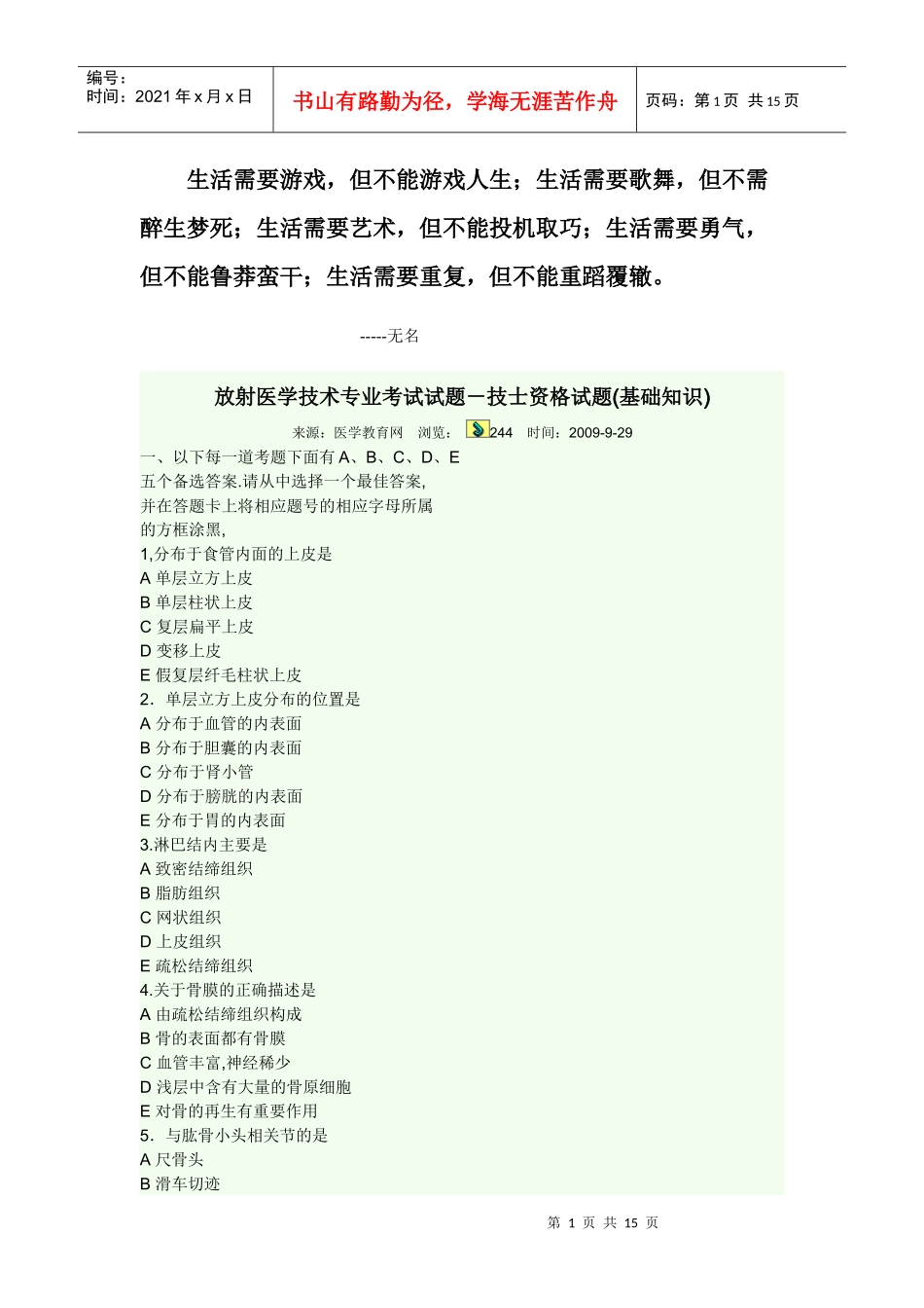 Bdgxck放射医学技术专业考试试题(基础知识)_第1页