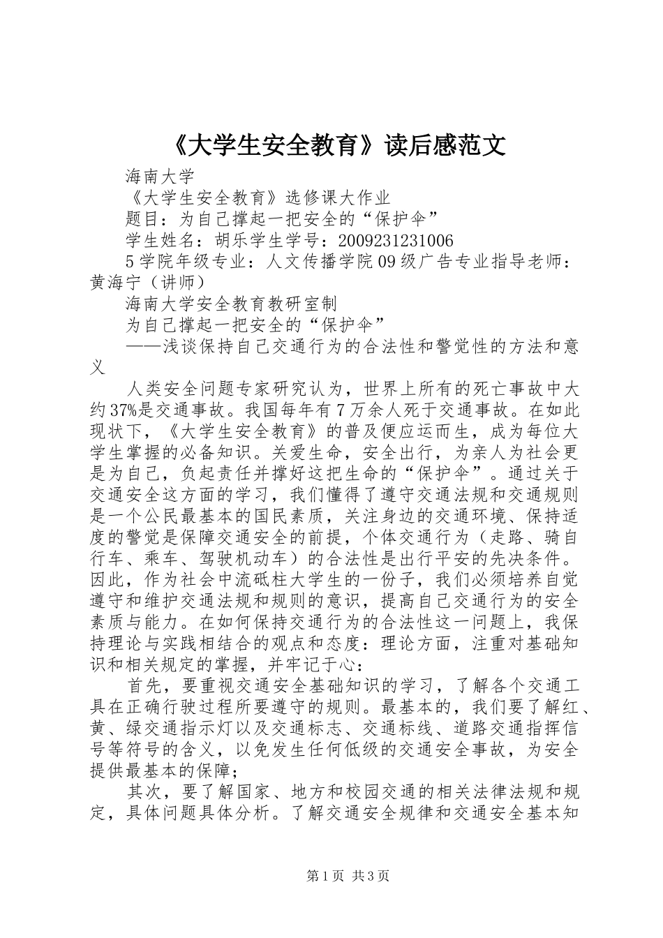 《大学生安全教育》读后感范文 _第1页