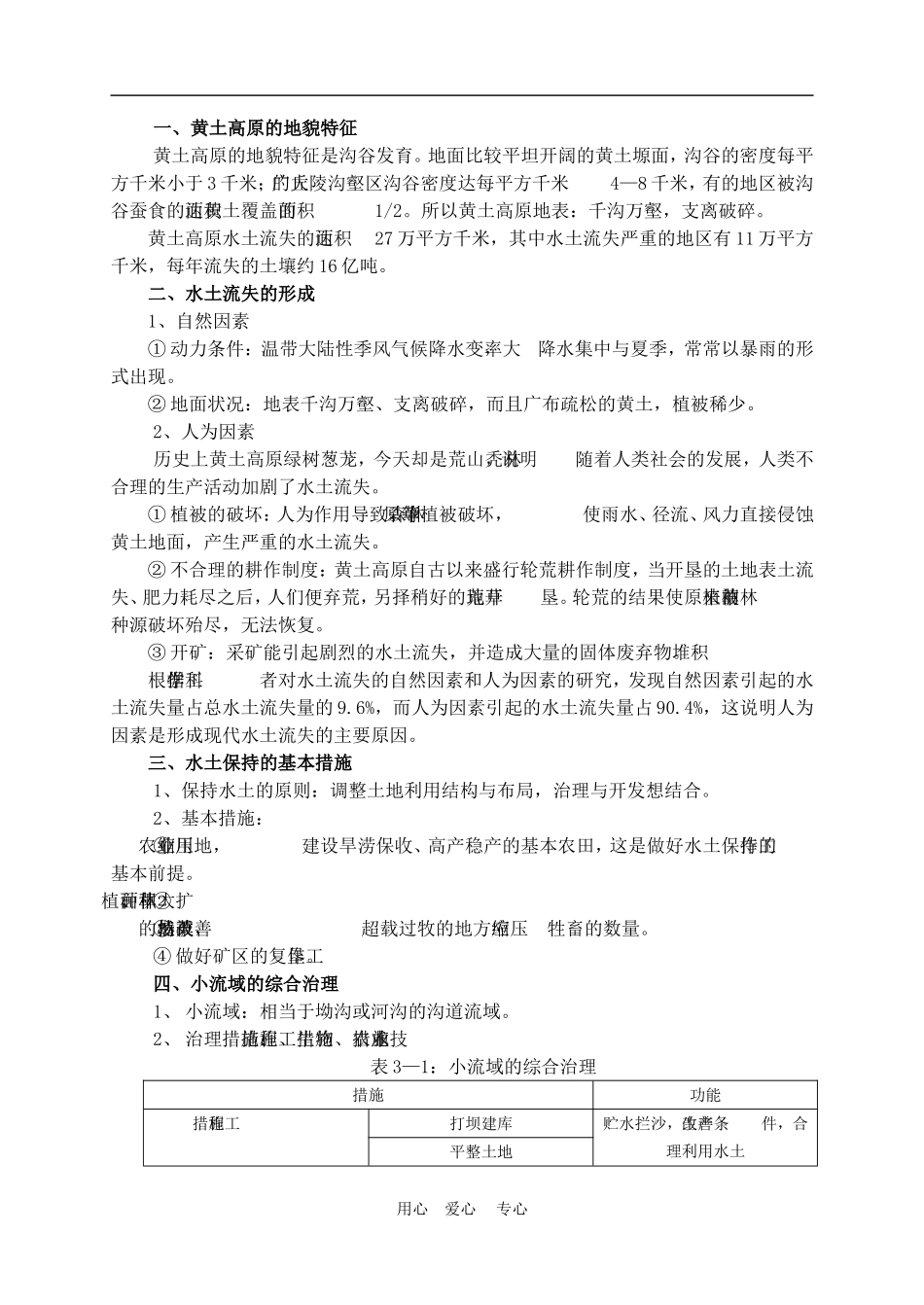 高中地理3.2  水土流失的治理教案人教版选修2_第2页