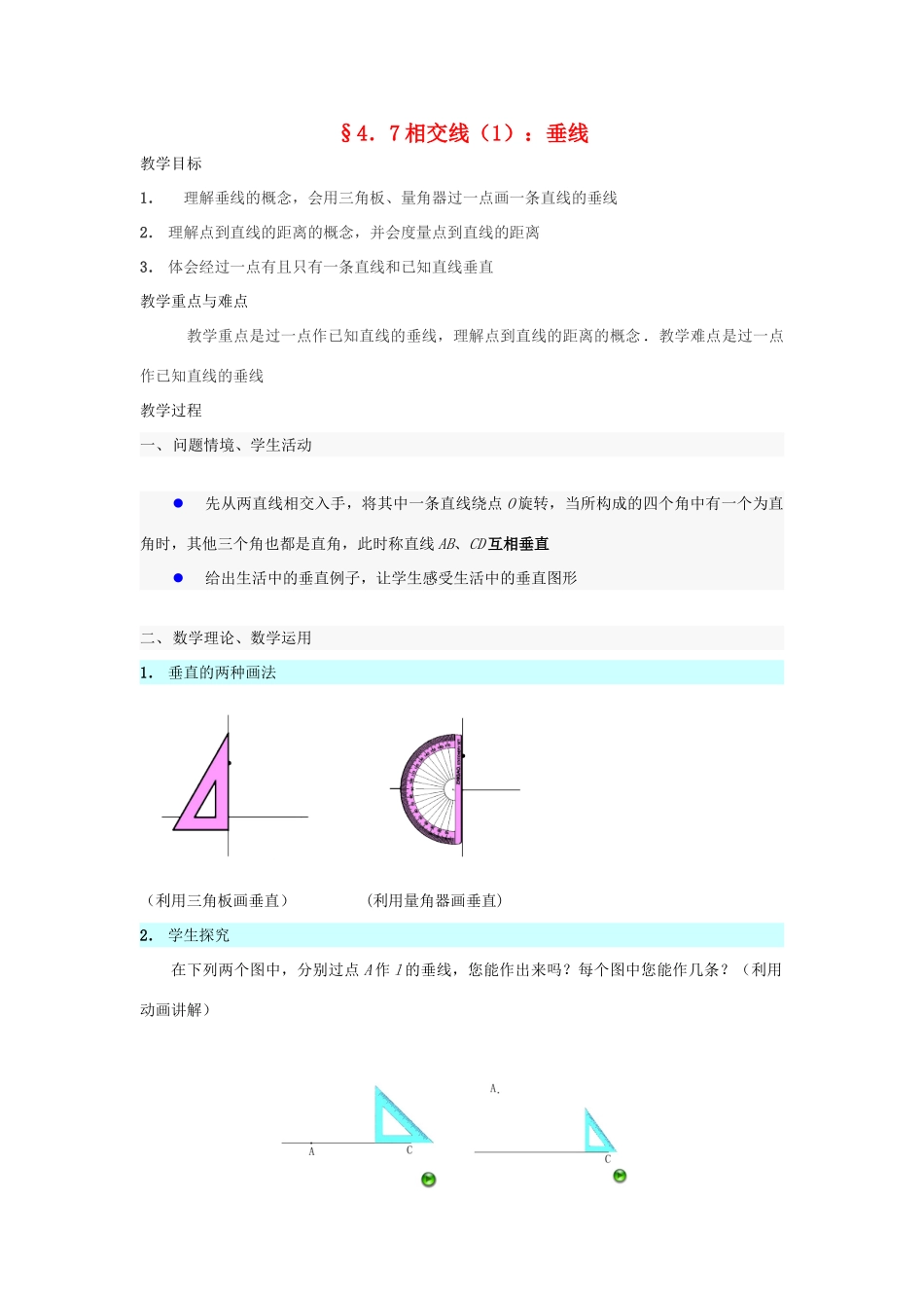 七年级数学上册 相交线教案 华东师大版_第1页