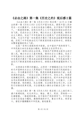 《必由之路》第一集《历史之约》观后感2篇