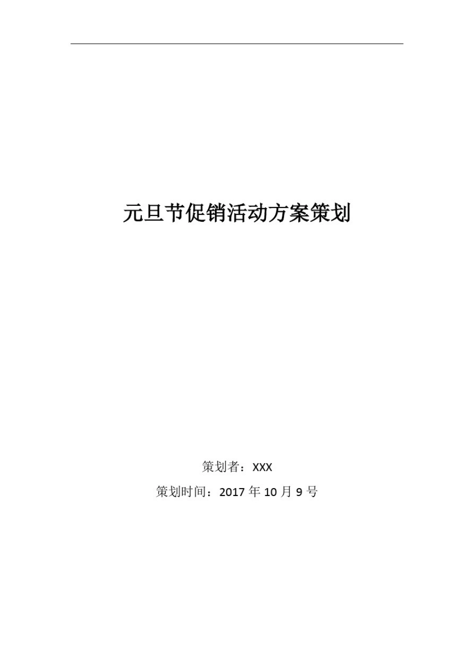 元旦节促销活动方案策划_第1页
