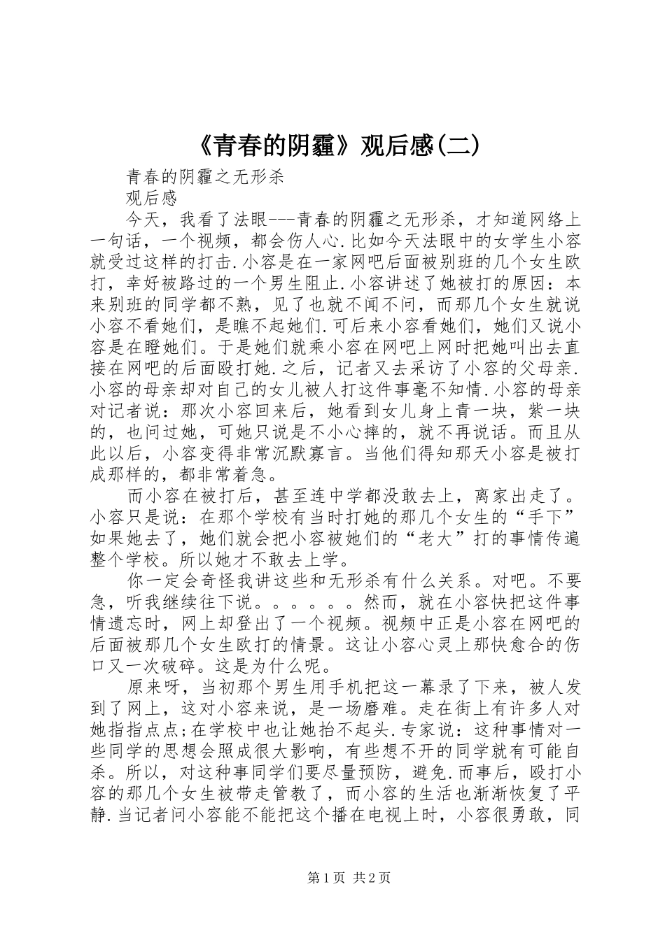 《青春的阴霾》观后感(二) _第1页