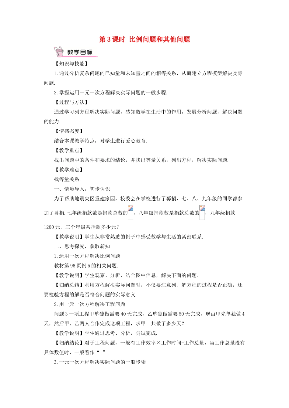 七年级数学上册 第3章 一次方程与方程组3.2 一元一次方程的应用第3课时 比例问题和其他问题教案 （新版）沪科版-（新版）沪科版初中七年级上册数学教案_第1页