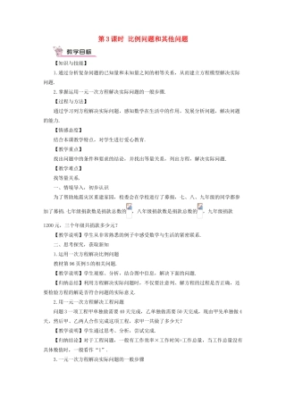 七年级数学上册 第3章 一次方程与方程组3.2 一元一次方程的应用第3课时 比例问题和其他问题教案 （新版）沪科版-（新版）沪科版初中七年级上册数学教案