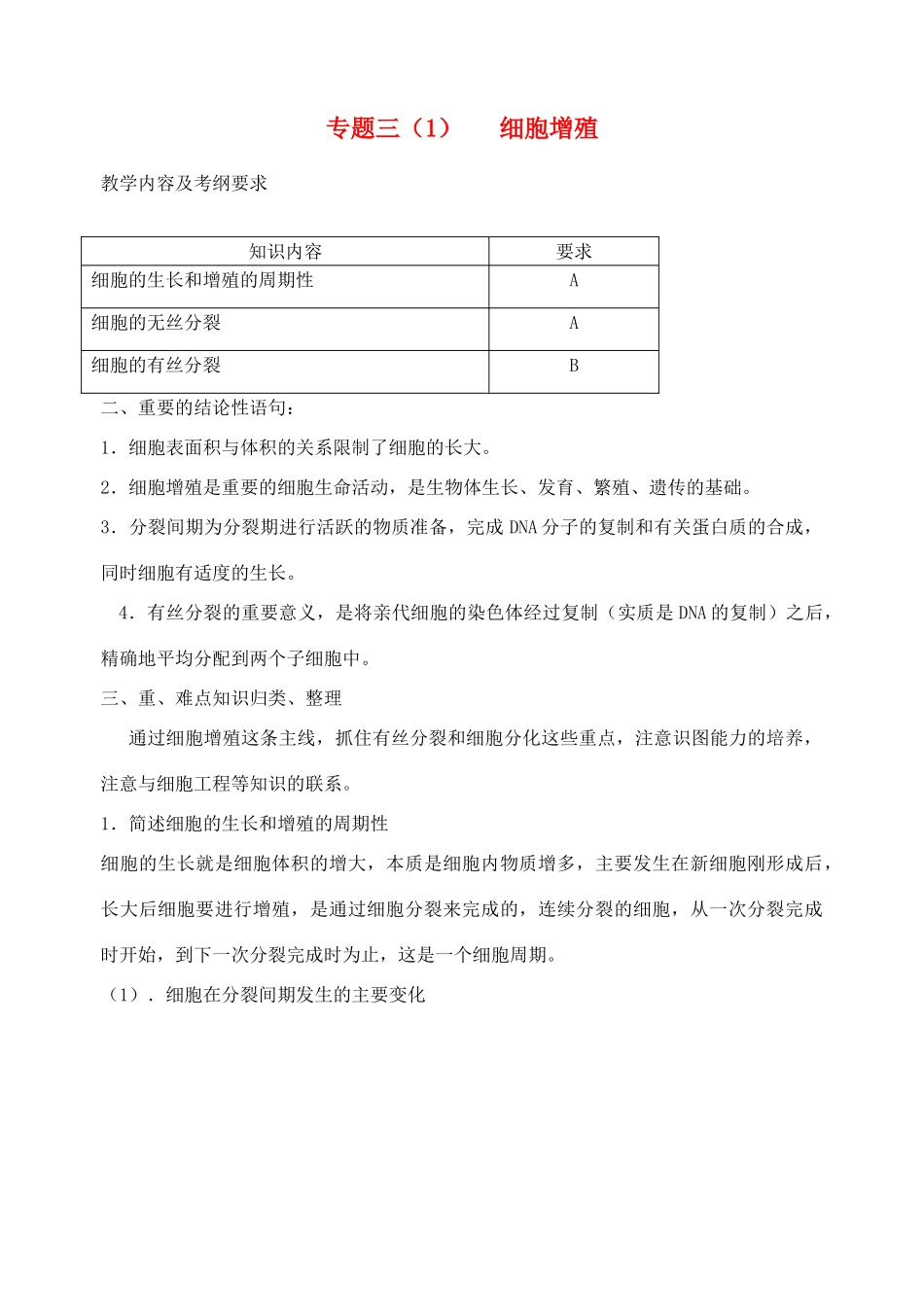 高三生物 专题三 细胞增殖、衰老、凋亡教案_第1页