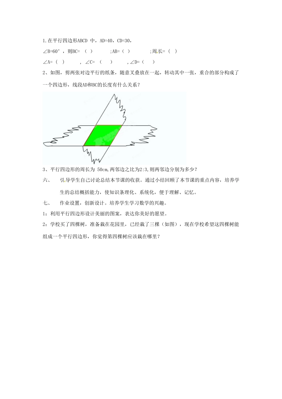 辽宁省瓦房店市第八初级中学八年级数学下册《19.1 平行四边形》教学设计（2） 新人教版_第3页