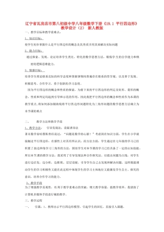 辽宁省瓦房店市第八初级中学八年级数学下册《19.1 平行四边形》教学设计（2） 新人教版