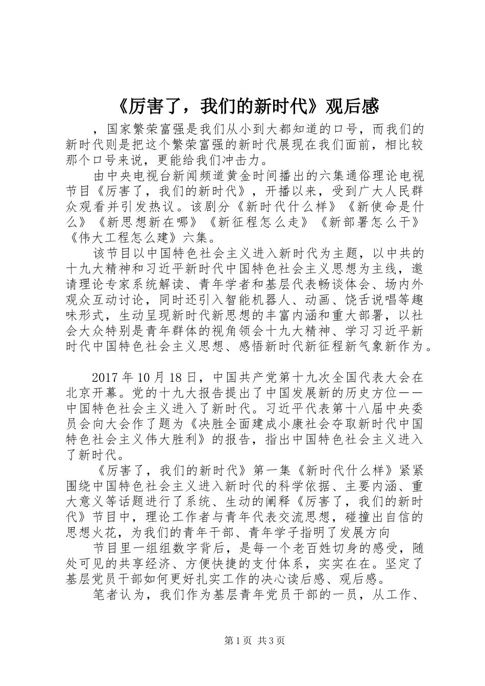 《厉害了，我们的新时代》观后感 _第1页