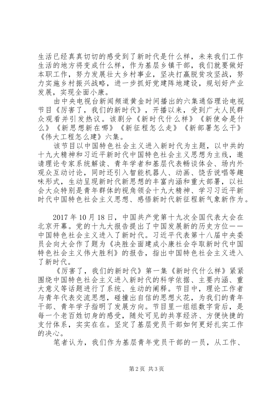 《厉害了，我们的新时代》观后感 _第2页