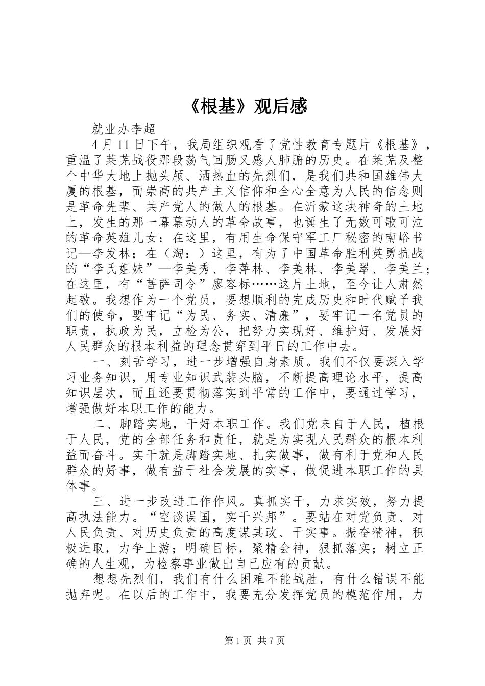 《根基》观后感 _第1页