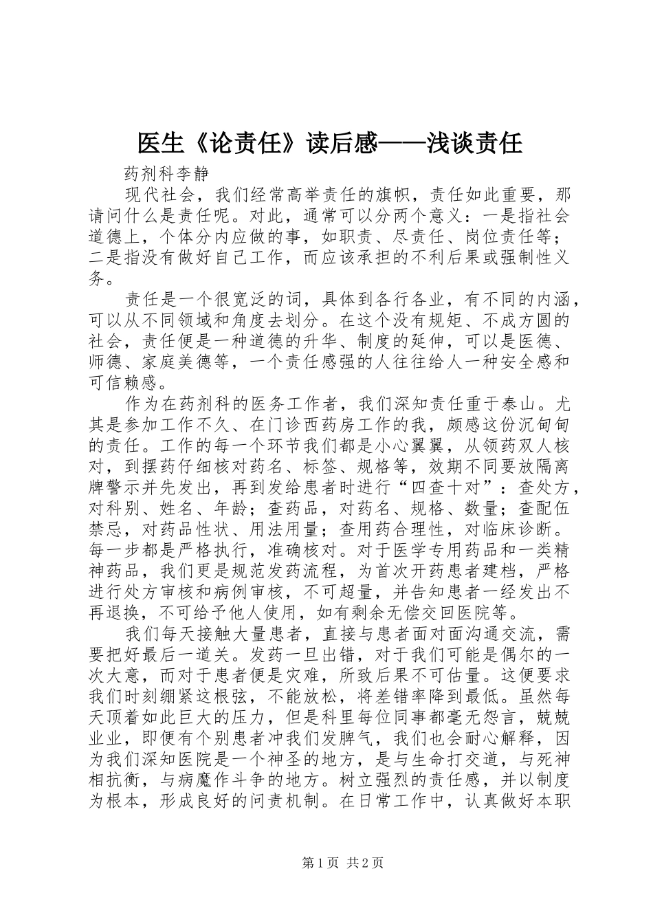 医生《论责任》读后感——浅谈责任 _第1页
