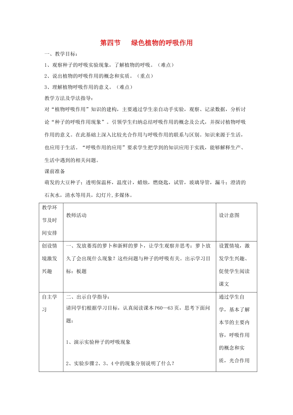 七年级生物上册 2.1.4《绿色植物的呼吸作用》教案 （新版）济南版-（新版）济南版初中七年级上册生物教案_第1页