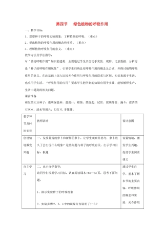 七年级生物上册 2.1.4《绿色植物的呼吸作用》教案 （新版）济南版-（新版）济南版初中七年级上册生物教案