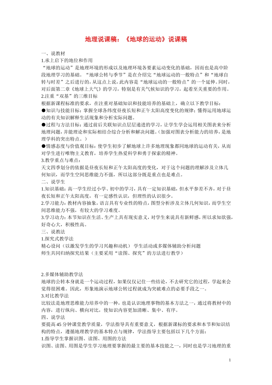 高中地理 《地球的运动》说课稿_第1页