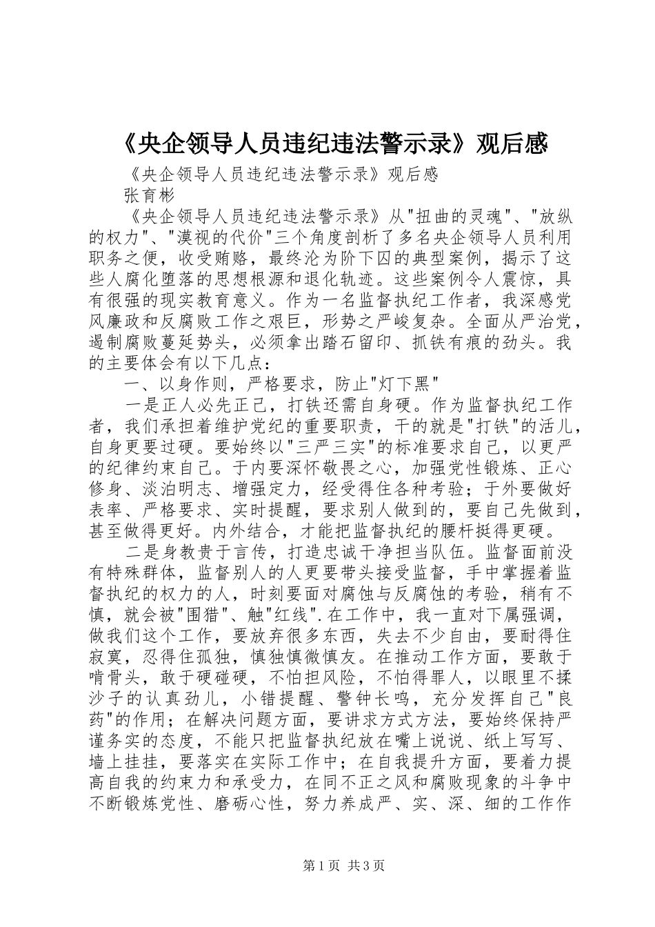 《央企领导人员违纪违法警示录》观后感 _第1页