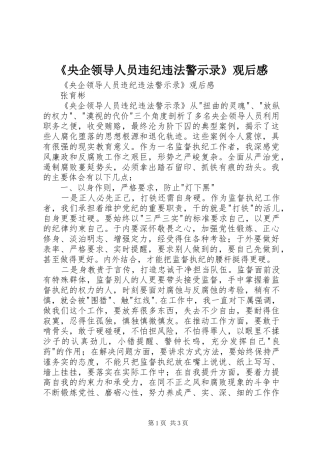 《央企领导人员违纪违法警示录》观后感 