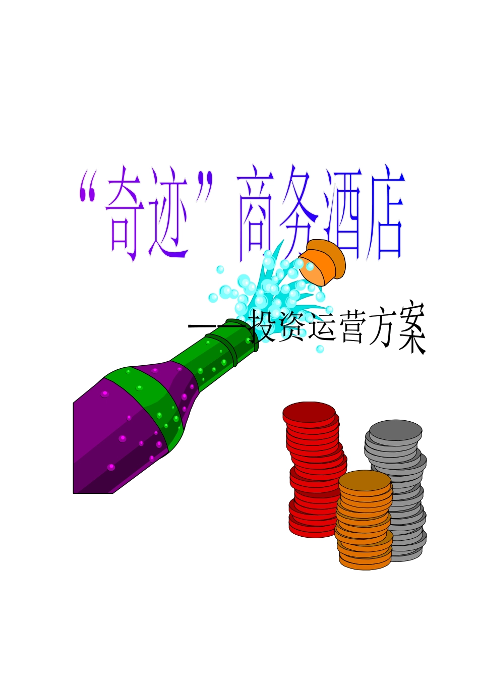 “奇迹”商务酒店策划书_第1页