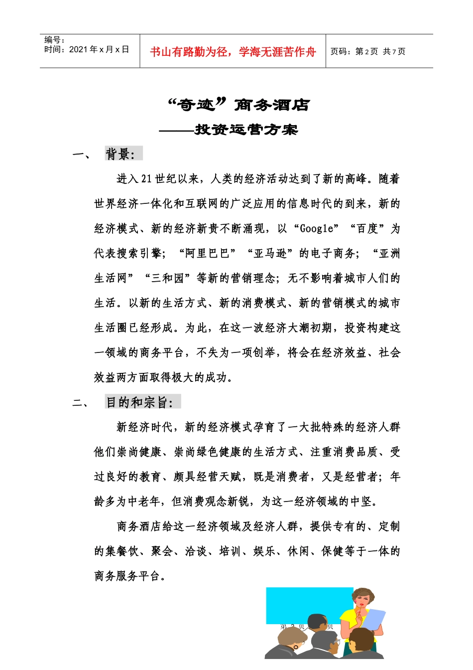 “奇迹”商务酒店策划书_第2页