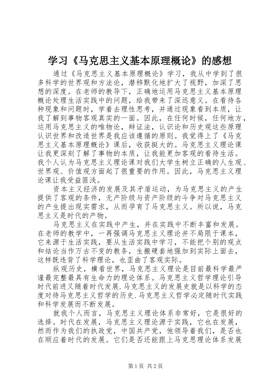 学习《马克思主义基本原理概论》的感想 _第1页