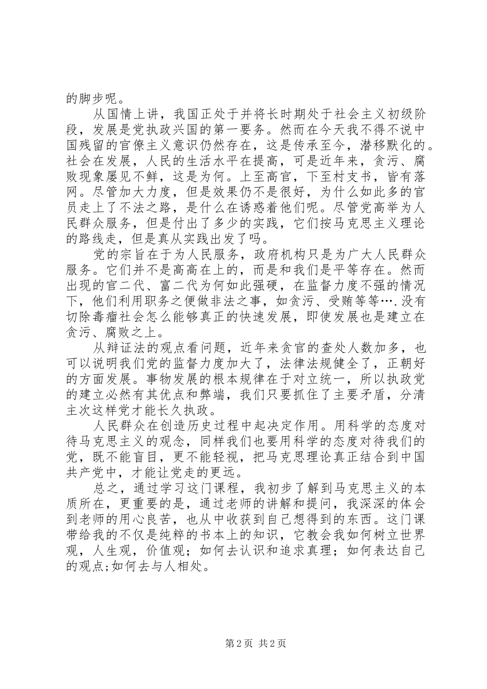 学习《马克思主义基本原理概论》的感想 _第2页