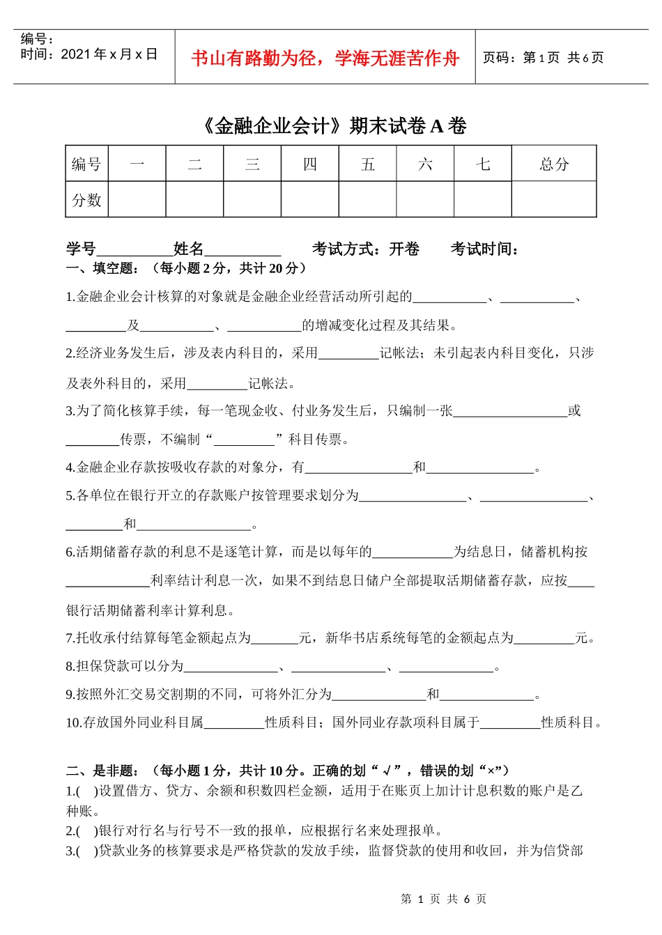 《金融企业会计》期末试卷A卷_第1页