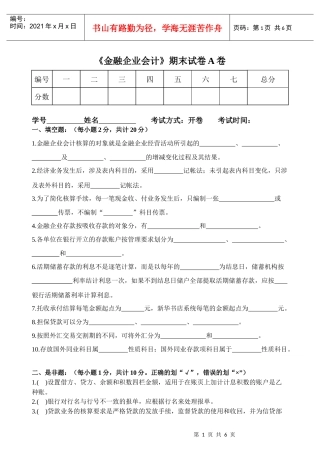 《金融企业会计》期末试卷A卷