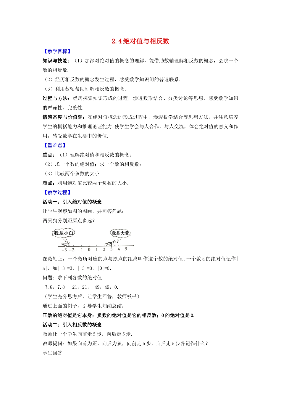 七年级数学上册 第2章 有理数 2.4 绝对值与相反数教案 （新版）苏科版-（新版）苏科版初中七年级上册数学教案_第1页