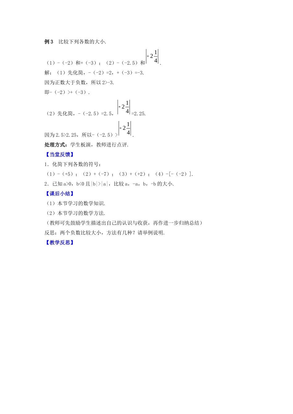 七年级数学上册 第2章 有理数 2.4 绝对值与相反数教案 （新版）苏科版-（新版）苏科版初中七年级上册数学教案_第3页