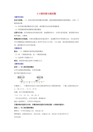 七年级数学上册 第2章 有理数 2.4 绝对值与相反数教案 （新版）苏科版-（新版）苏科版初中七年级上册数学教案