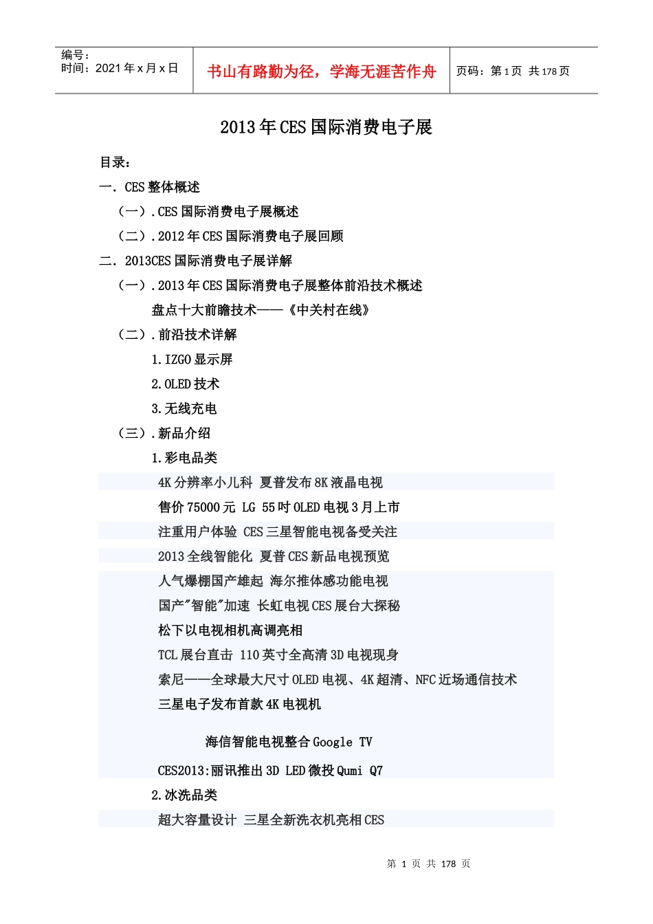 XXXX年CES国际消费电子展_第1页