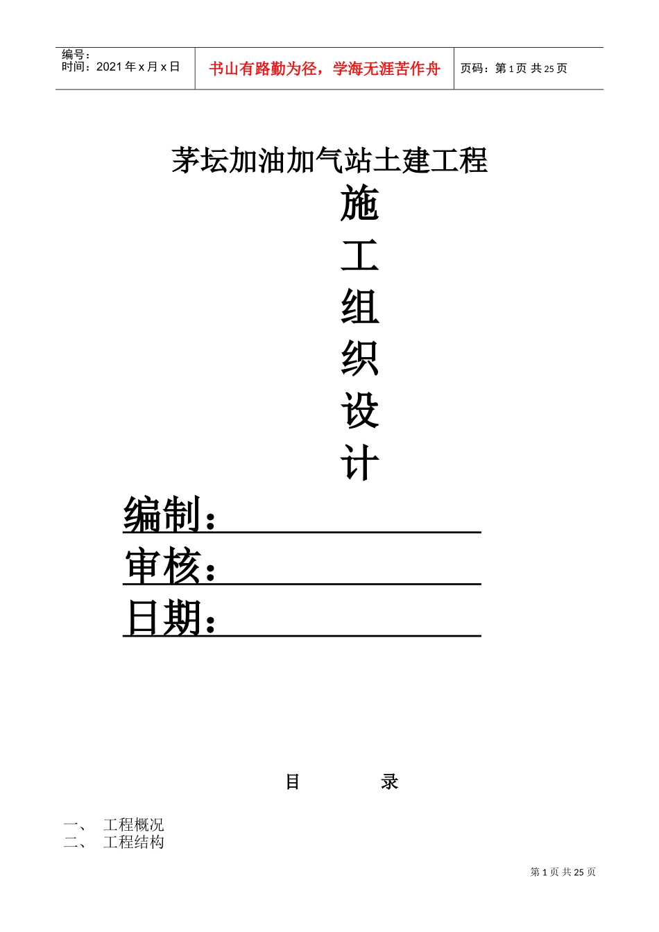 加油加气站土建工程施工组织设计(DOC45页)_第1页