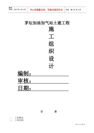 加油加气站土建工程施工组织设计(DOC45页)
