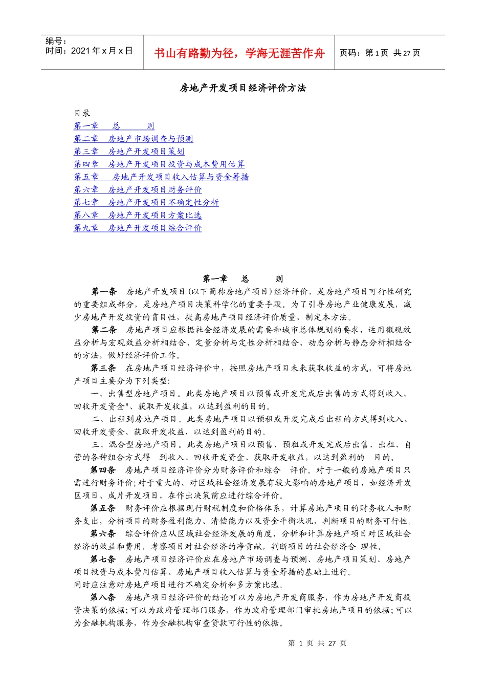 《房地产项目经济评价方法》_第1页