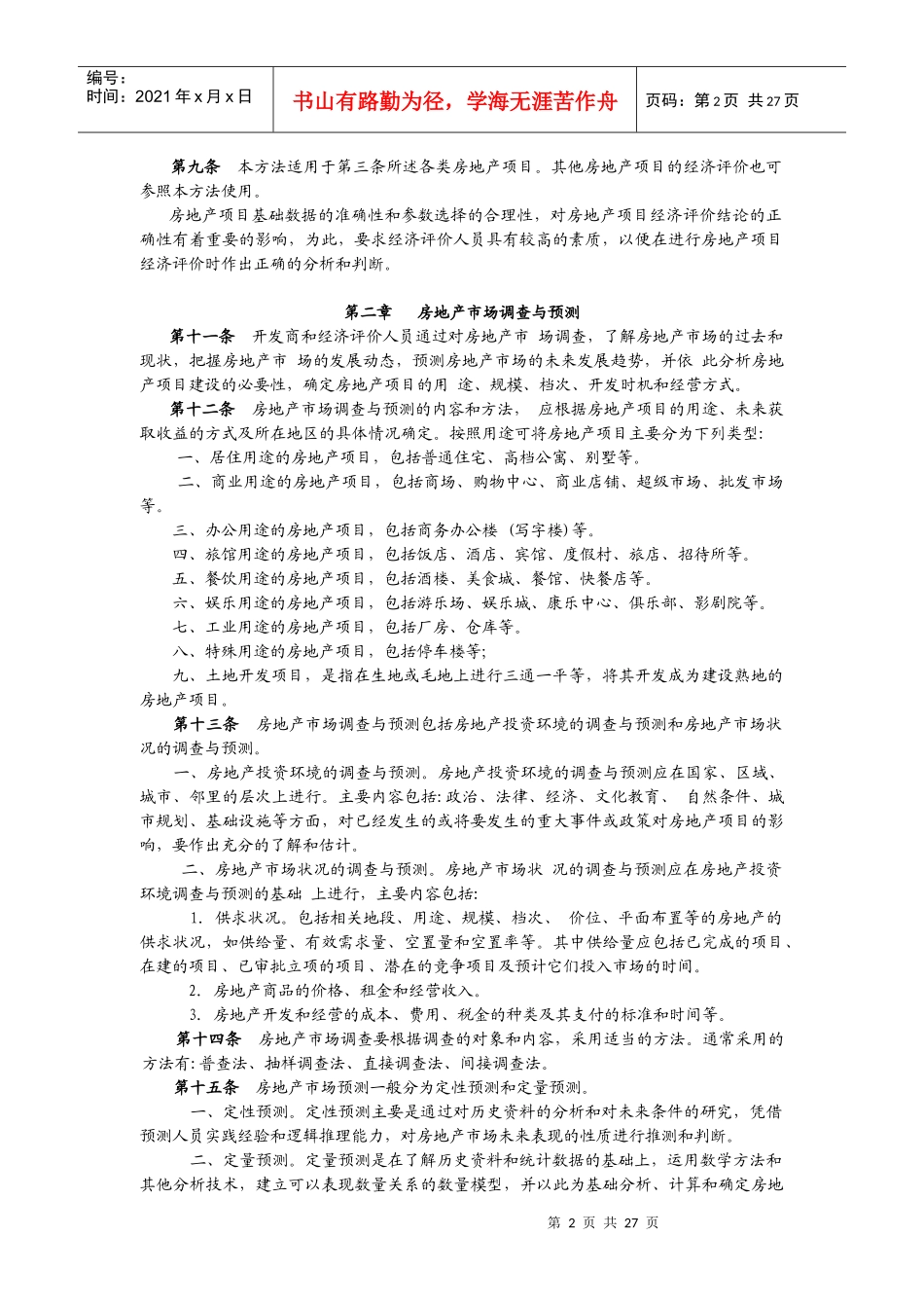 《房地产项目经济评价方法》_第2页