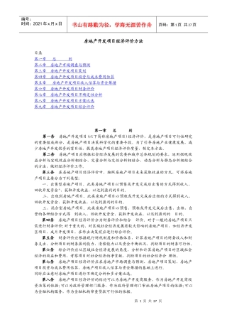 《房地产项目经济评价方法》