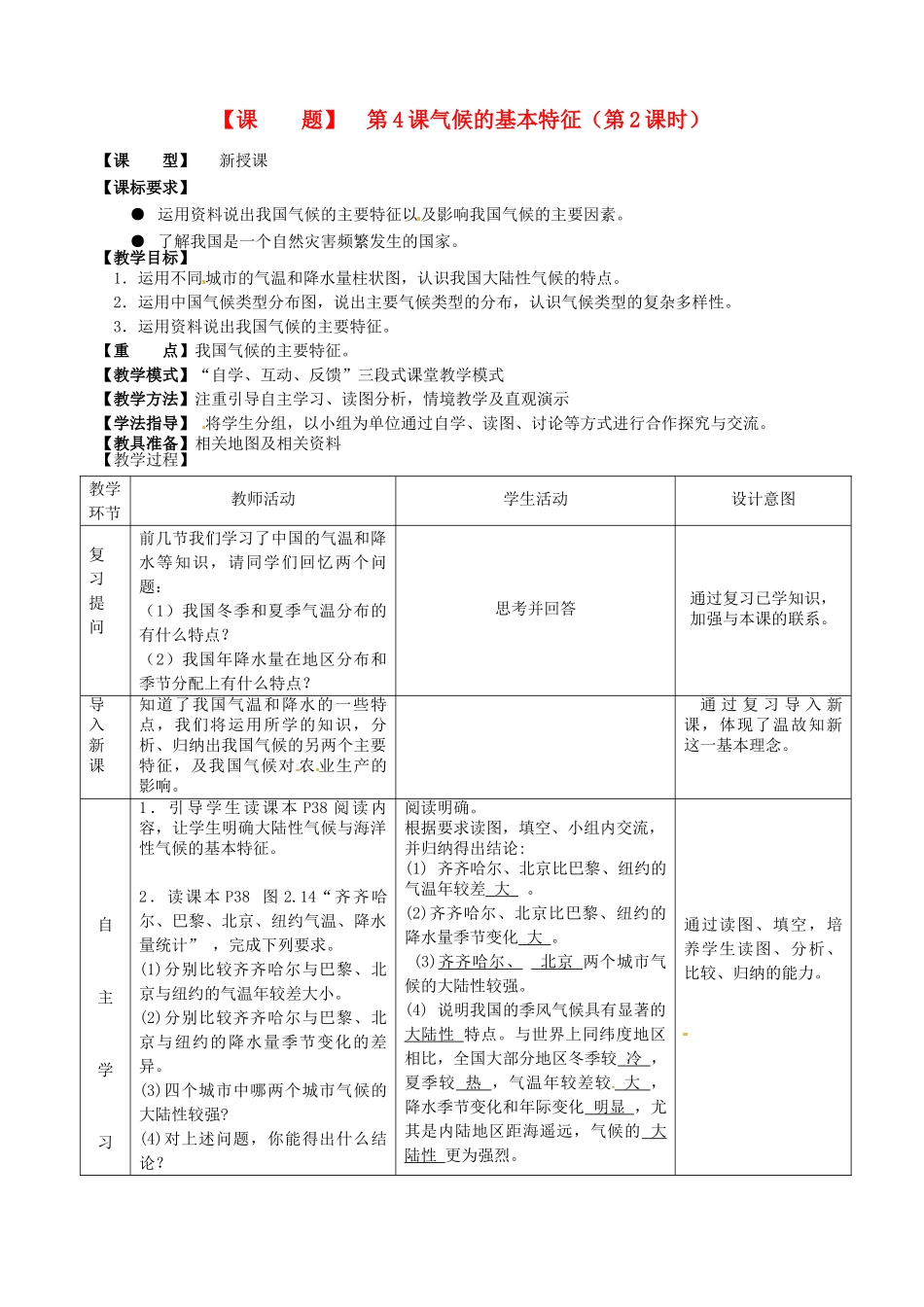 山东省枣庄八年级地理上册 第二章《气候的基本特征》教案_第1页