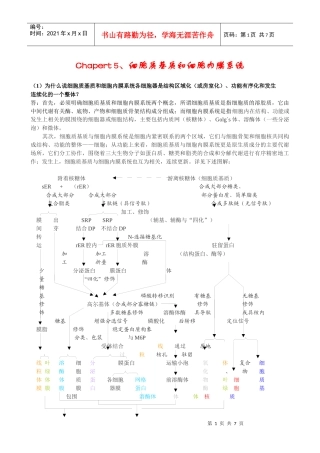 5、细胞生物学练习精解